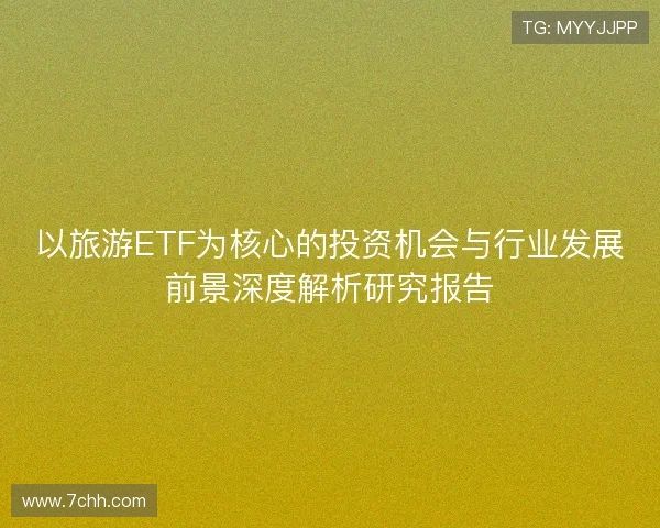 以旅游ETF为核心的投资机会与行业发展前景深度解析研究报告